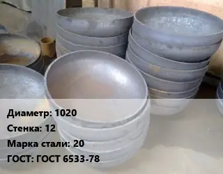 Днище 1020 s=12 Сталь: 20 ГОСТ: ГОСТ 6533-78